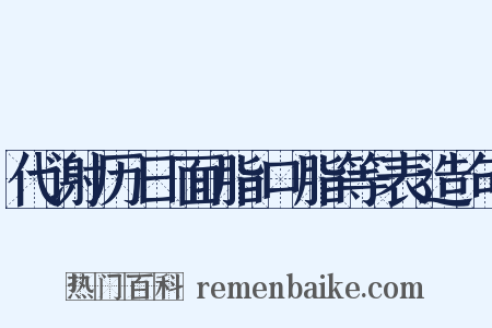 代谢历日面脂口脂等表造句是什么意思的图片